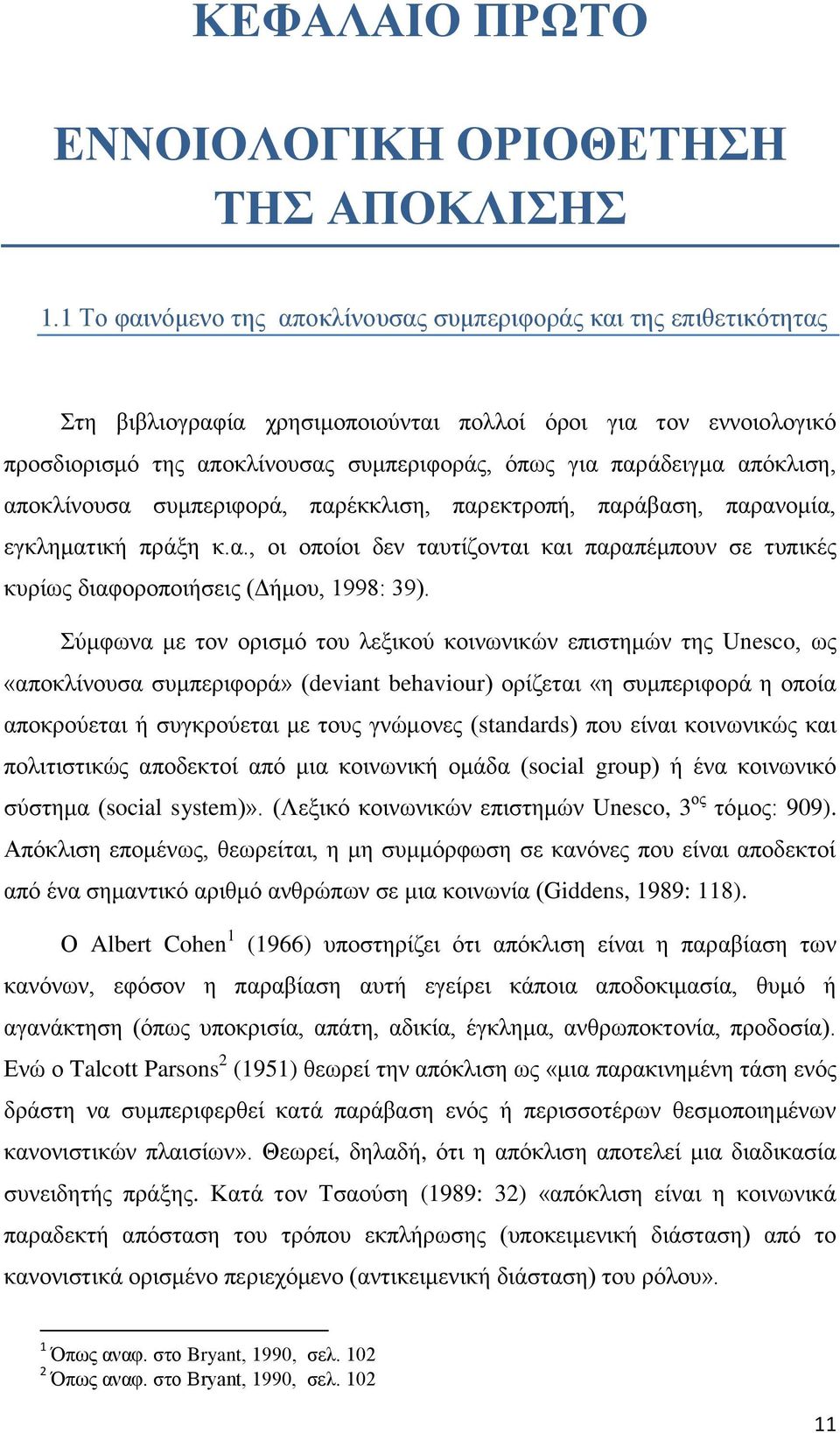 απφθιηζε, απνθιίλνπζα ζπκπεξηθνξά, παξέθθιηζε, παξεθηξνπή, παξάβαζε, παξαλνκία, εγθιεκαηηθή πξάμε θ.α., νη νπνίνη δελ ηαπηίδνληαη θαη παξαπέκπνπλ ζε ηππηθέο θπξίσο δηαθνξνπνηήζεηο (Γήκνπ, 1998: 39).