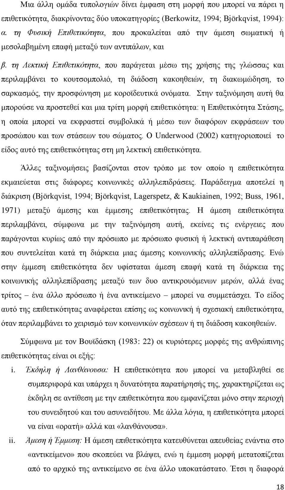 ηε Λεθηηθή Δπηζεηηθόηεηα, πνπ παξάγεηαη κέζσ ηεο ρξήζεο ηεο γιψζζαο θαη πεξηιακβάλεη ην θνπηζνκπνιηφ, ηε δηάδνζε θαθνεζεηψλ, ηε δηαθσκψδεζε, ην ζαξθαζκφο, ηελ πξνζθψλεζε κε θνξντδεπηηθά νλφκαηα.