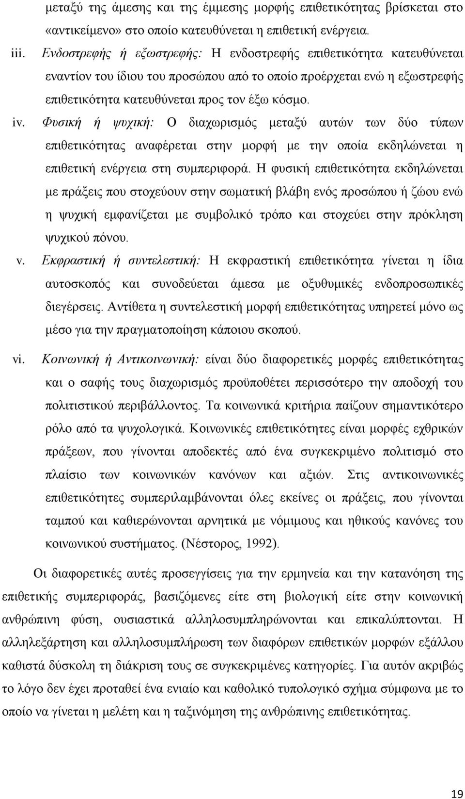 Φπζηθή ή ςπρηθή: Ο δηαρσξηζκφο κεηαμχ απηψλ ησλ δχν ηχπσλ επηζεηηθφηεηαο αλαθέξεηαη ζηελ κνξθή κε ηελ νπνία εθδειψλεηαη ε επηζεηηθή ελέξγεηα ζηε ζπκπεξηθνξά.