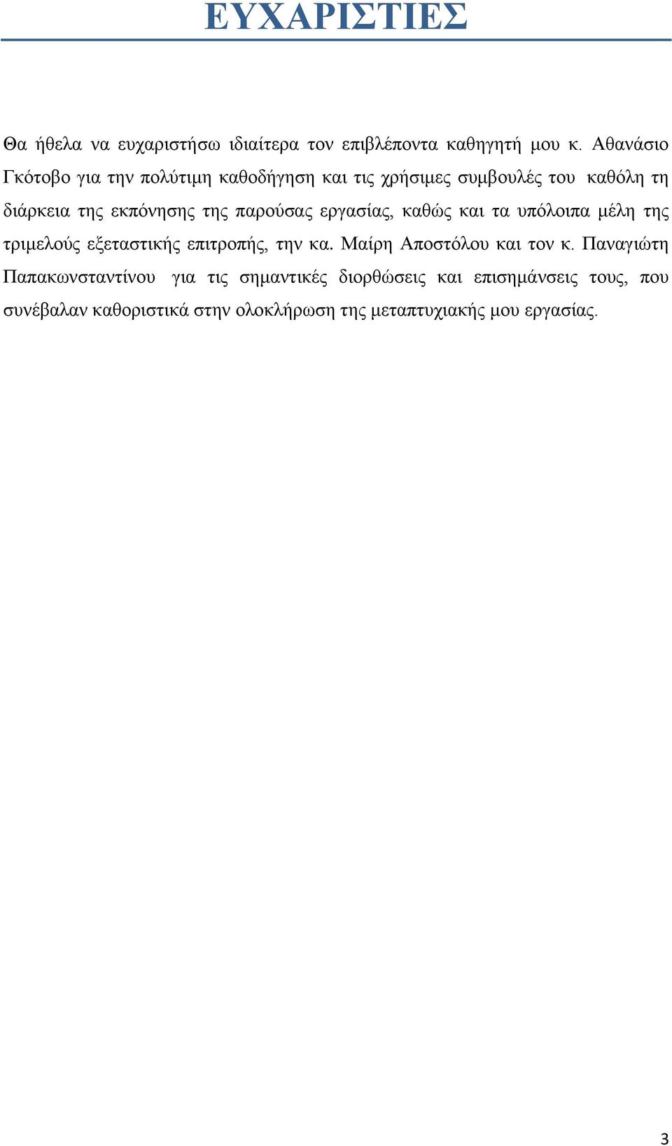 παξνχζαο εξγαζίαο, θαζψο θαη ηα ππφινηπα κέιε ηεο ηξηκεινχο εμεηαζηηθήο επηηξνπήο, ηελ θα.