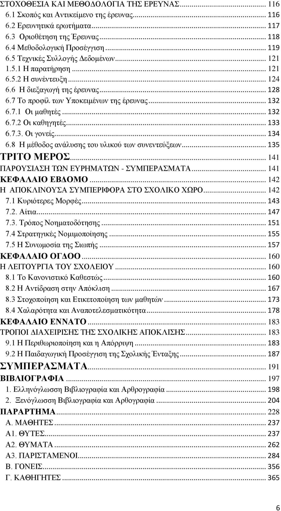 .. 133 6.7.3. Οη γνλείο... 134 6.8 Ζ κέζνδνο αλάιπζεο ηνπ πιηθνχ ησλ ζπλεληεχμεσλ... 135 ΣΡΙΣΟ ΜΔΡΟ... 141 ΠΑΡΟΤΗΑΖ ΣΧΝ ΔΤΡΖΜΑΣΧΝ - ΤΜΠΔΡΑΜΑΣΑ... 141 ΚΔΦΑΛΑΙΟ ΔΒΓΟΜΟ.