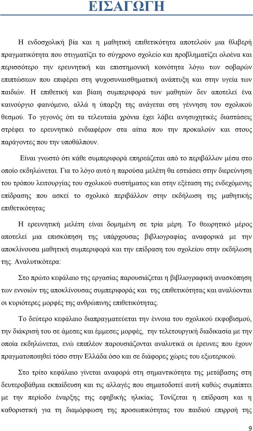 Ζ επηζεηηθή θαη βίαηε ζπκπεξηθνξά ησλ καζεηψλ δελ απνηειεί έλα θαηλνχξγην θαηλφκελν, αιιά ε χπαξμε ηεο αλάγεηαη ζηε γέλλεζε ηνπ ζρνιηθνχ ζεζκνχ.