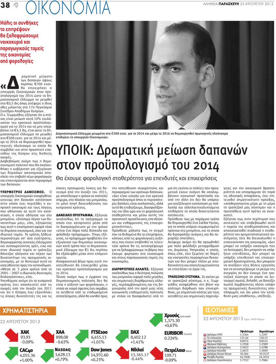 Ο κ. Γεωργιάδης εξήγησε ότι ο στόχος είναι μείωση κατά 10% τουλάχιστον του κρατικού προϋπολογισμού για το 2014 και να μην υπερβαίνει τα 5,5 δις, έτσι ώστε το δημοσιονομικό έλλειμμα να μειωθεί στα 500