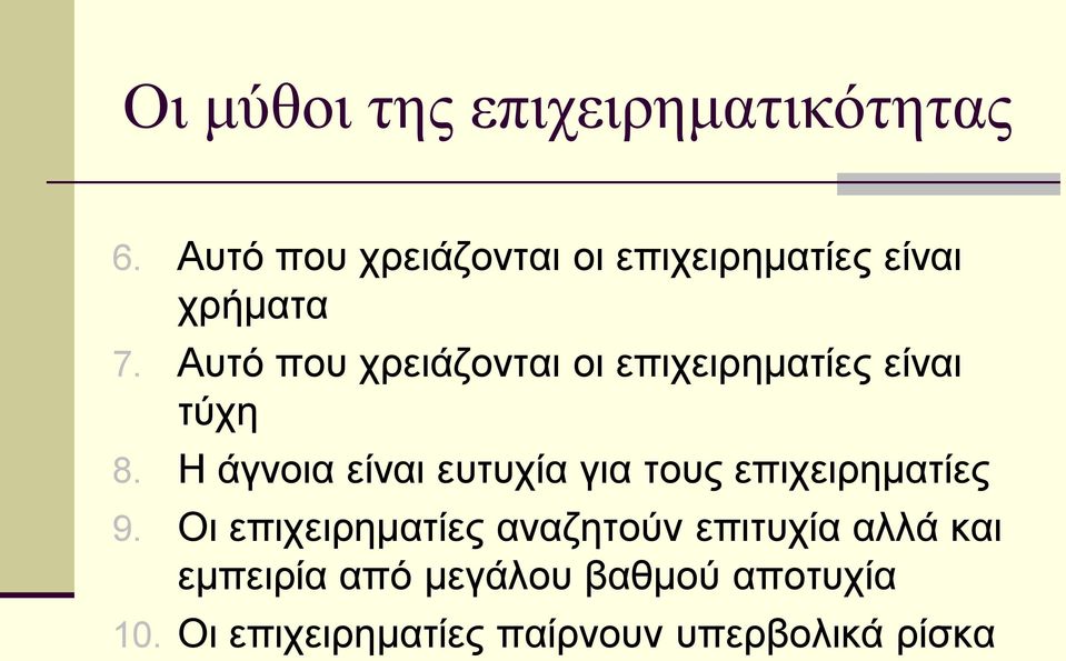 Απηφ πνπ ρξεηάδνληαη νη επηρεηξεκαηίεο είλαη ηχρε 8.