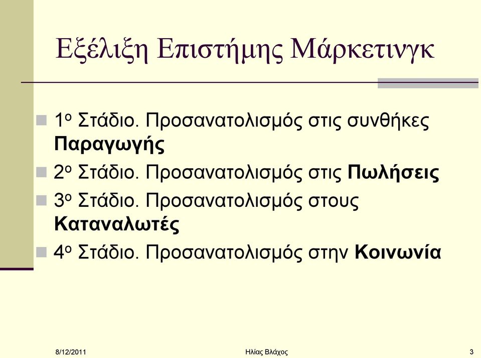 Πξνζαλαηνιηζκφο ζηηο Πωλήζειρ 3 ν Σηάδην.