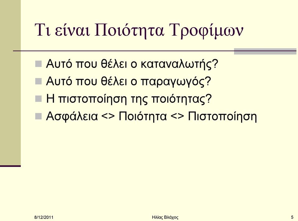 Ζ πηζηνπνίεζε ηεο πνηφηεηαο?