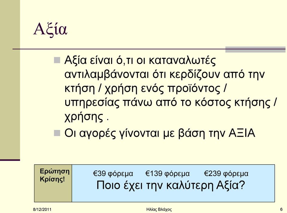 / ρξήζεο. Οη αγνξέο γίλνληαη κε βάζε ηελ ΑΞΗΑ Επώηηζη Κπίζηρ!