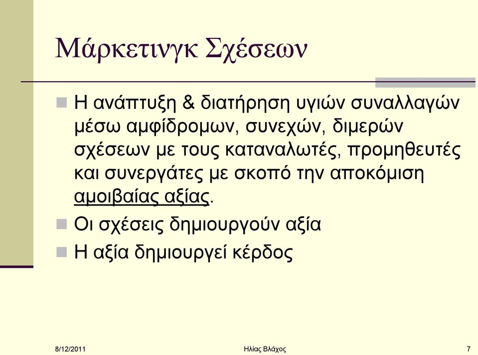 πξνκεζεπηέο θαη ζπλεξγάηεο κε ζθνπφ ηελ απνθφκηζε ακνηβαίαο αμίαο.