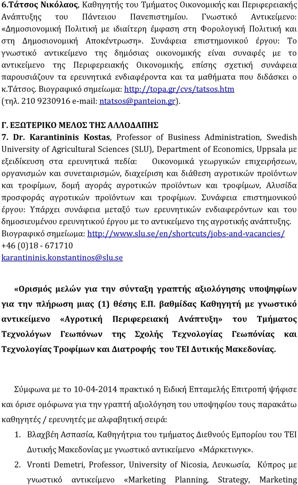 Συνάφεια επιστημονικού έργου: Το γνωστικό αντικείμενο της δημόσιας οικονομικής είναι συναφές με το αντικείμενο της Περιφερειακής Οικονομικής, επίσης σχετική συνάφεια παρουσιάζουν τα ερευνητικά