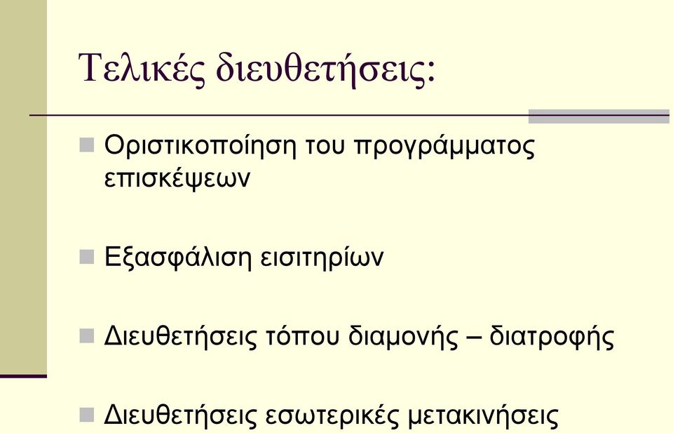 εισιτηρίων Διευθετήσεις τόπου διαμονής