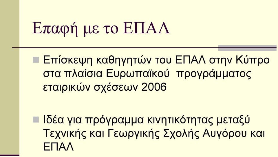 εταιρικών σχέσεων 2006 Ιδέα για πρόγραμμα