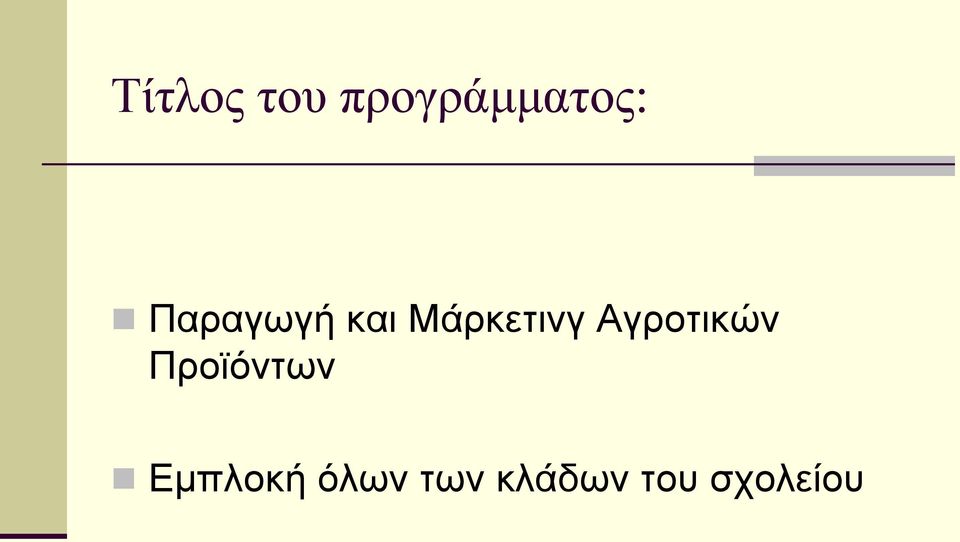 Αγροτικών Προϊόντων