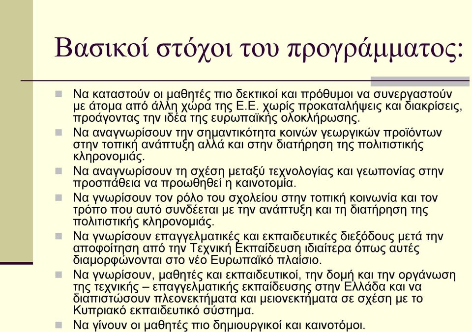 Να αναγνωρίσουν την σημαντικότητα κοινών γεωργικών προϊόντων στην τοπική ανάπτυξη αλλά και στην διατήρηση της πολιτιστικής κληρονομιάς.