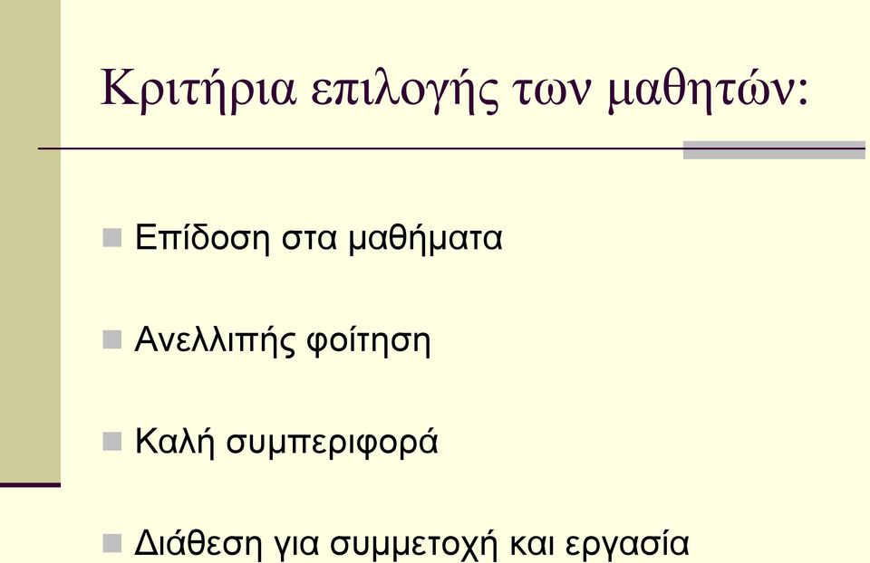 Ανελλιπής φοίτηση Καλή