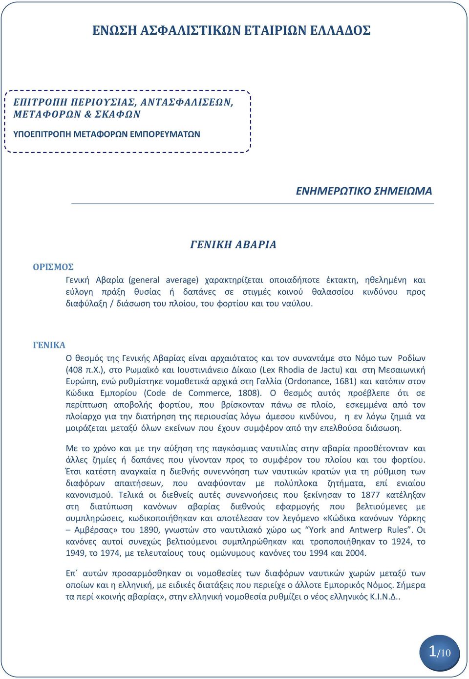 ΓΕΝΙΚΑ Ο θεσµός της Γενικής Αβαρίας είναι αρχα