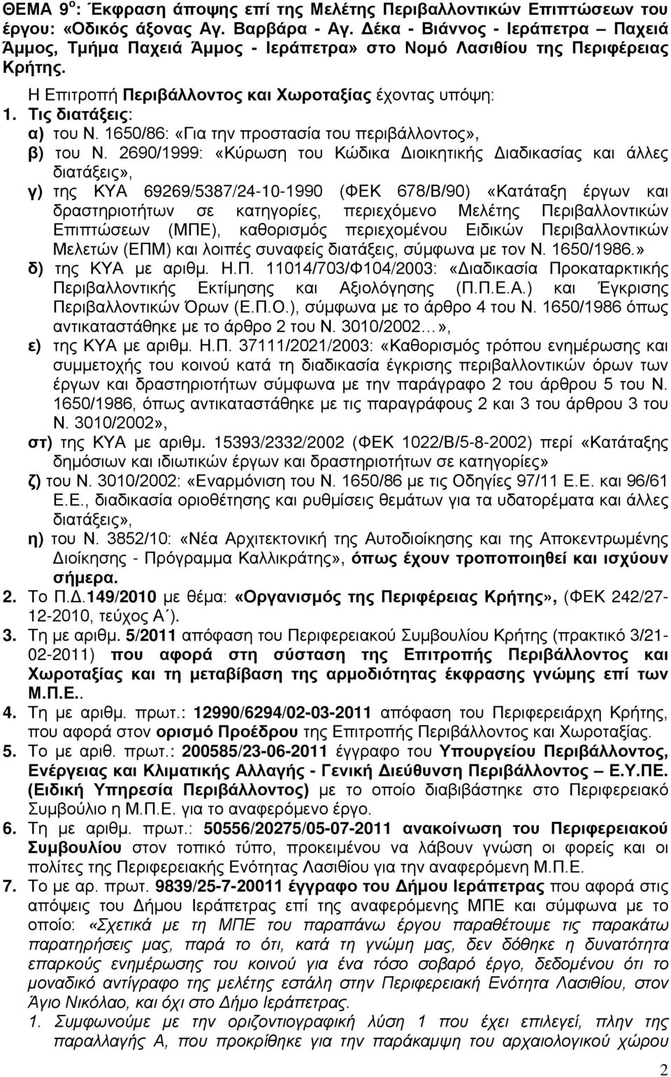 1650/86: «Για την προστασία του περιβάλλοντος», β) του Ν.