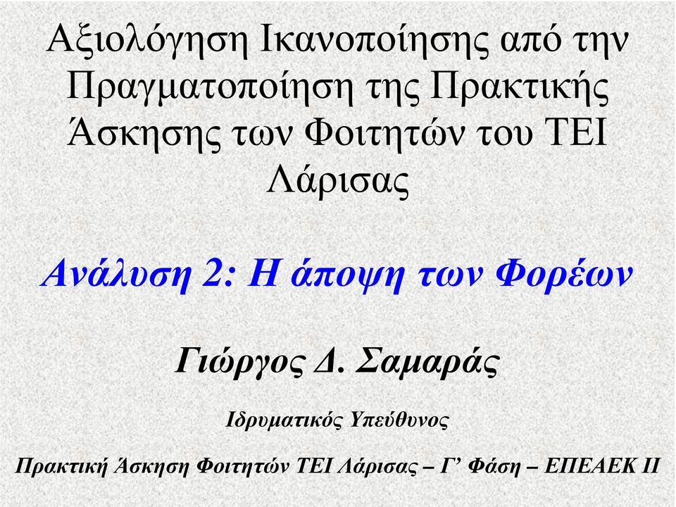 2: Η άποψη των Φορέων Γιώργος.