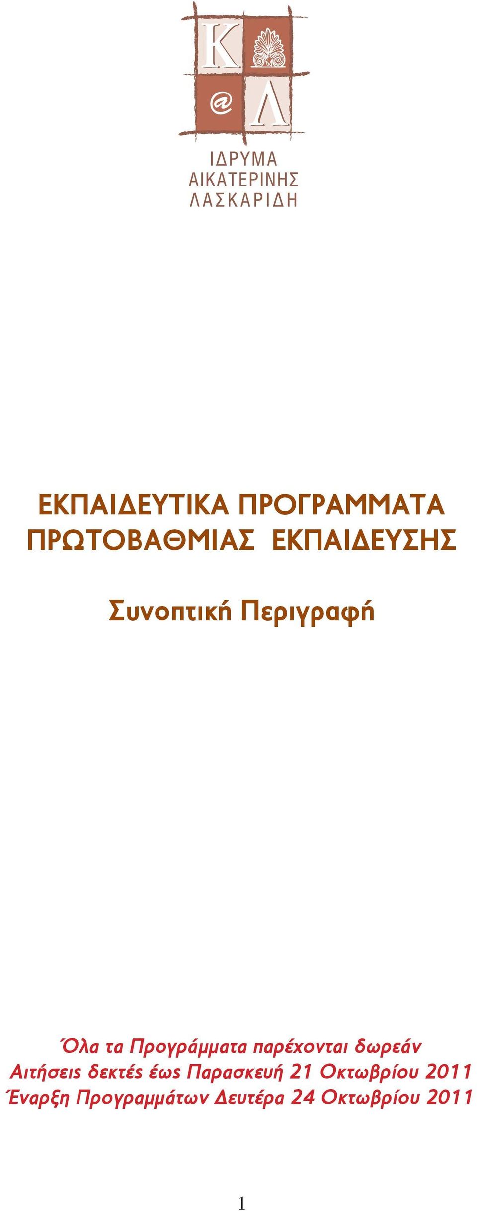 δωρεάν Αιτήσεις δεκτές έως Παρασκευή 21 Οκτωβρίου