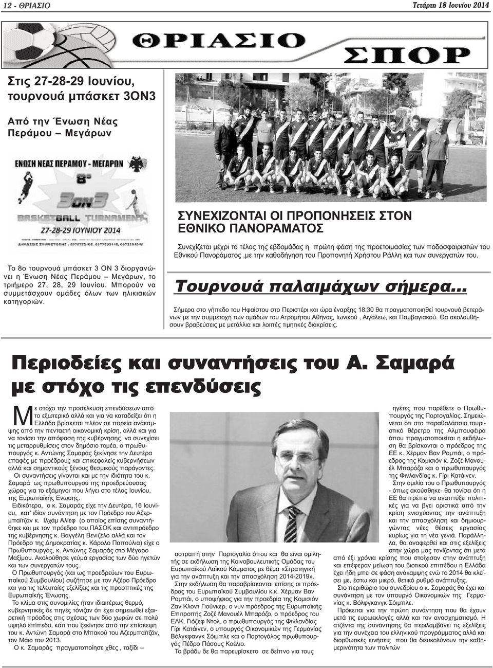 Το 8ο τουρνουά μπάσκετ 3 ΟΝ 3 διοργανώ- νει η Ένωση Νέας Περάμου Μεγάρων, το τριήμερο 27, 28, 29 Ιουνίου. Μπορούν να συμμετάσχουν ομάδες όλων των ηλικιακών κατηγοριών. Τουρνουά παλαιμάχων σήμερα.