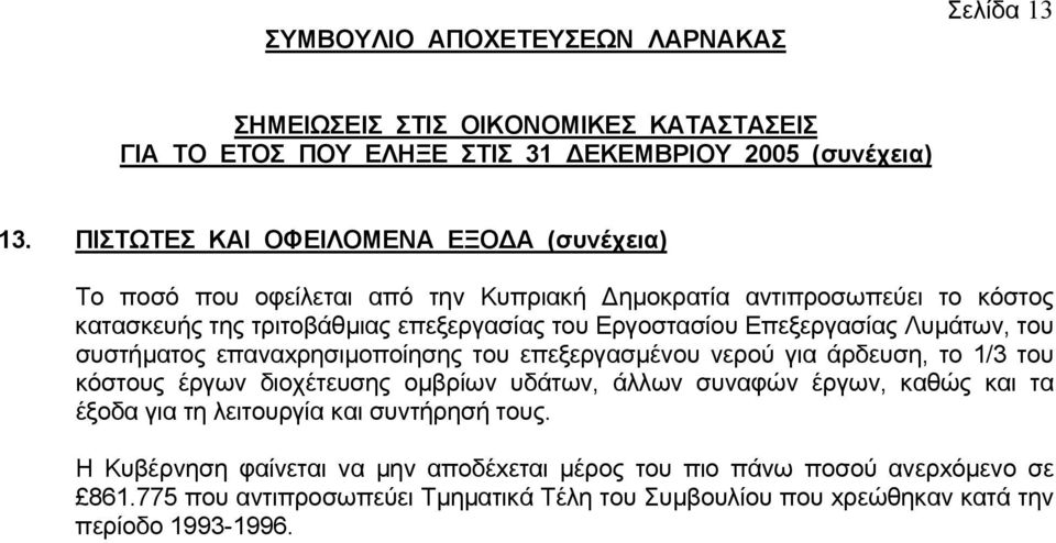 επεξεργασίας τoυ Εργoστασίoυ Επεξεργασίας Λυµάτωv, τoυ συστήµατoς επαvαxρησιµoπoίησης τoυ επεξεργασµέvoυ vερoύ για άρδευση, το 1/3 του κόστους