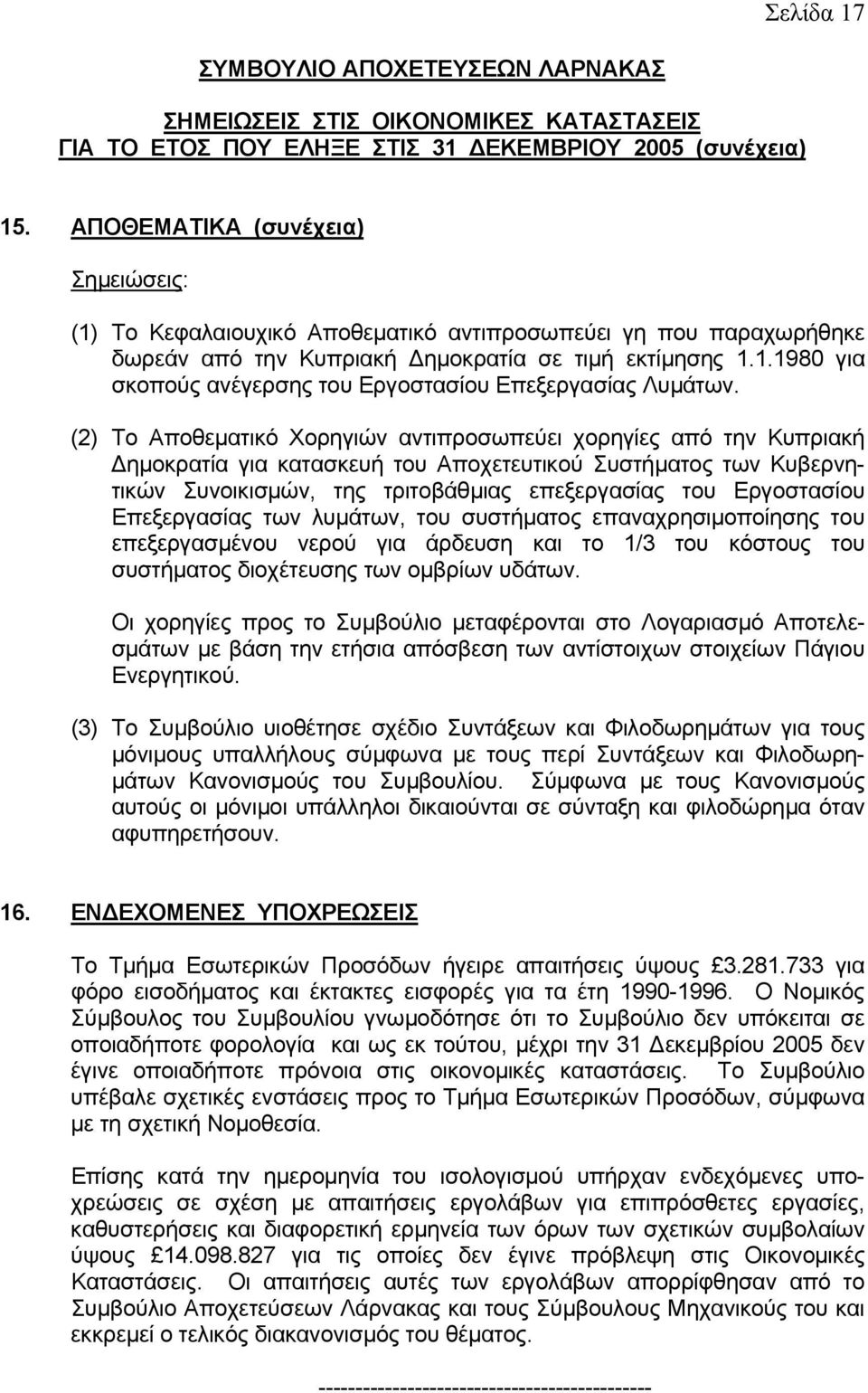 (2) Τo Απoθεµατικό Χoρηγιώv αvτιπρoσωπεύει χoρηγίες από τηv Κυπριακή ηµoκρατία για κατασκευή τoυ Απoχετευτικoύ Συστήµατoς τωv Κυβερvητικώv Συvoικισµώv, της τριτoβάθµιας επεξεργασίας τoυ Εργoστασίoυ