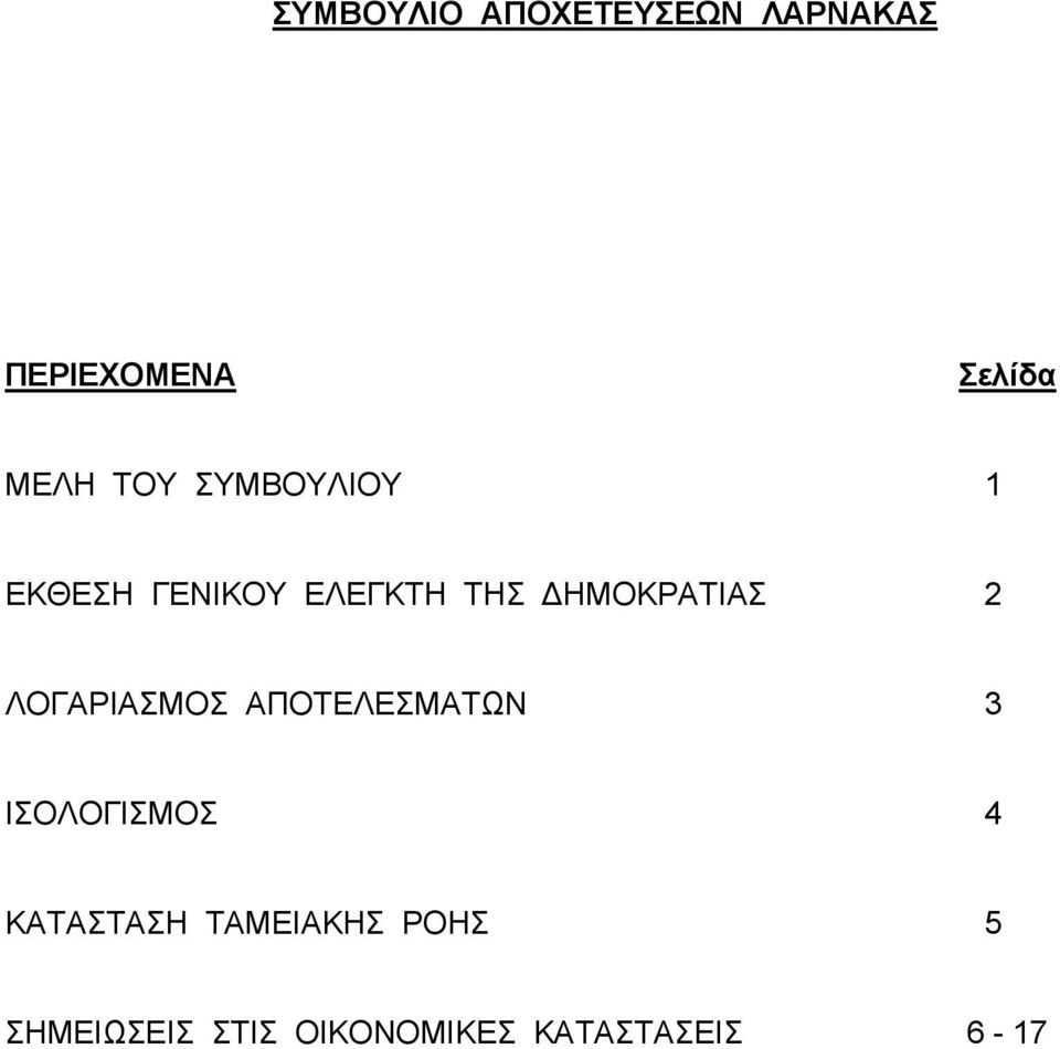 ΗΜΟΚΡΑΤIΑΣ 2 ΛΟΓΑΡIΑΣΜΟΣ ΑΠΟΤΕΛΕΣΜΑΤΩΝ