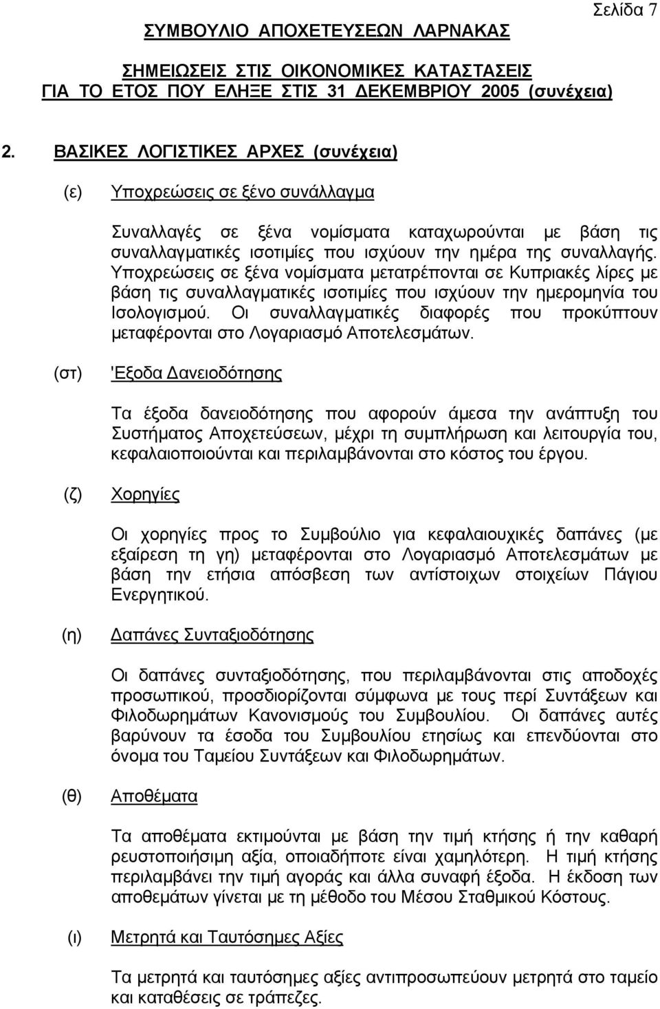 Υπoχρεώσεις σε ξέvα voµίσµατα µετατρέπovται σε Κυπριακές λίρες µε βάση τις συvαλλαγµατικές ισoτιµίες πoυ ισχύoυv τηv ηµερoµηvία τoυ Iσoλoγισµoύ.