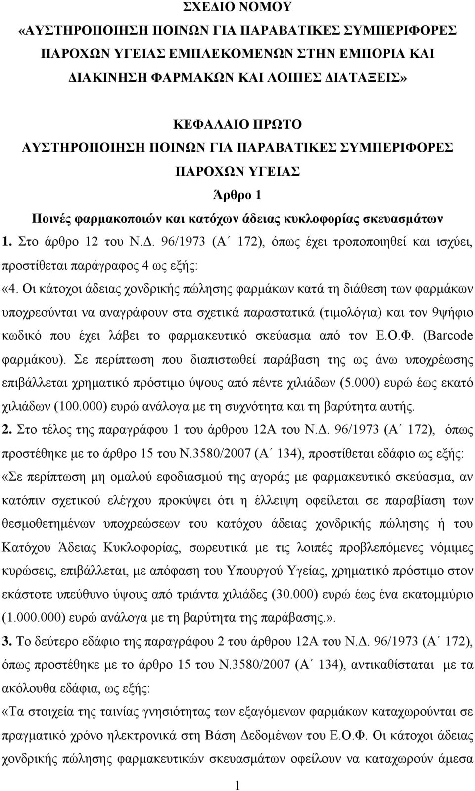 96/1973 (Α 172), όπως έχει τροποποιηθεί και ισχύει, προστίθεται παράγραφος 4 ως εξής: «4.