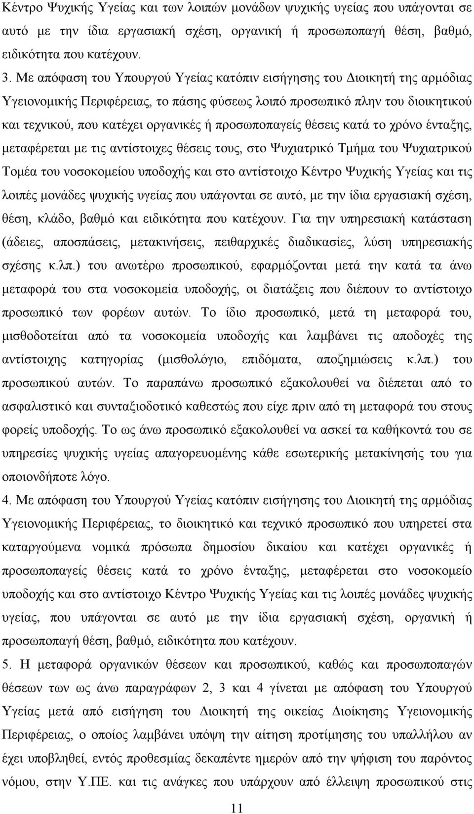 προσωποπαγείς θέσεις κατά το χρόνο ένταξης, μεταφέρεται με τις αντίστοιχες θέσεις τους, στο Ψυχιατρικό Τμήμα του Ψυχιατρικού Τομέα του νοσοκομείου υποδοχής και στο αντίστοιχο Κέντρο Ψυχικής Υγείας