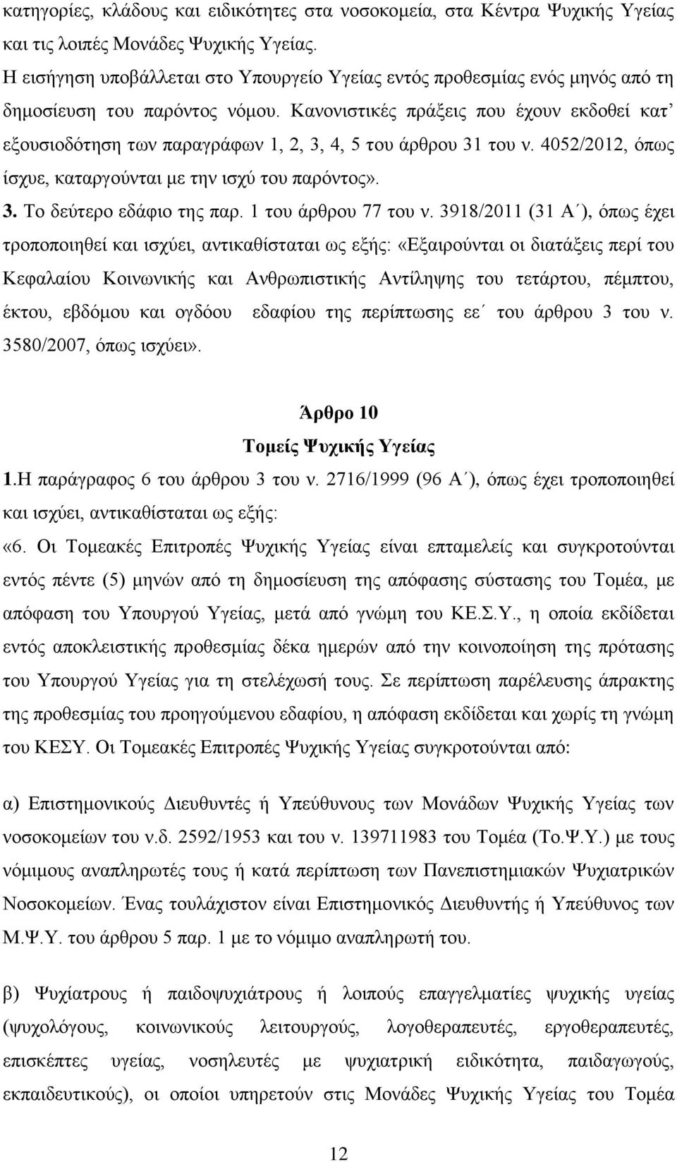 Κανονιστικές πράξεις που έχουν εκδοθεί κατ εξουσιοδότηση των παραγράφων 1, 2, 3, 4, 5 του άρθρου 31 του ν. 4052/2012, όπως ίσχυε, καταργούνται με την ισχύ του παρόντος». 3. Το δεύτερο εδάφιο της παρ.