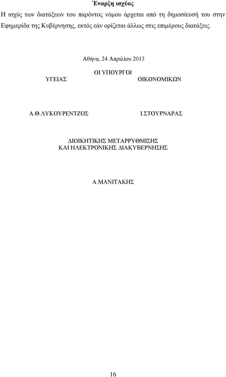 διατάξεις. Αθήνα, 24 Απριλίου 2013 ΥΓΕΙΑΣ ΟΙ ΥΠΟΥΡΓΟΙ ΟΙΚΟΝΟΜΙΚΩΝ Α.Θ.