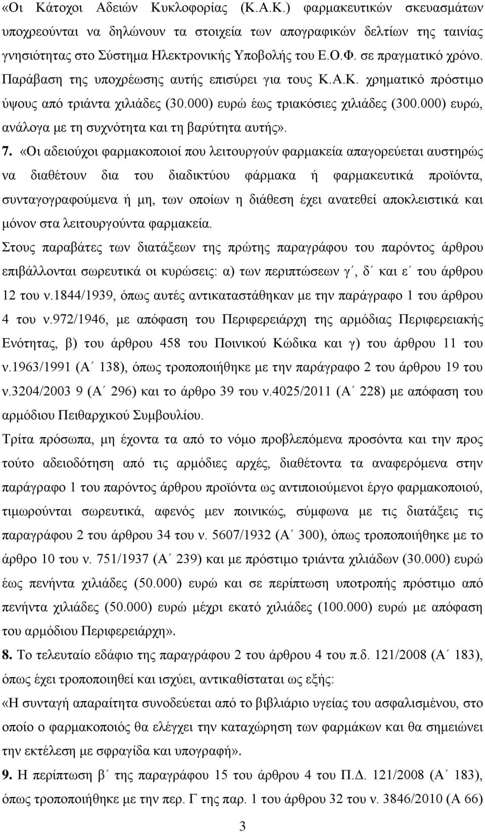 000) ευρώ, ανάλογα με τη συχνότητα και τη βαρύτητα αυτής». 7.