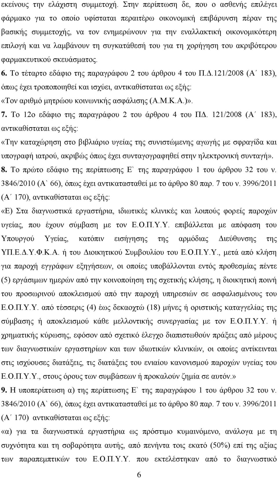 και να λαμβάνουν τη συγκατάθεσή του για τη χορήγηση του ακριβότερου φαρμακευτικού σκευάσματος. 6. Το τέταρτο εδάφιο της παραγράφου 2 του άρθρου 4 του Π.Δ.