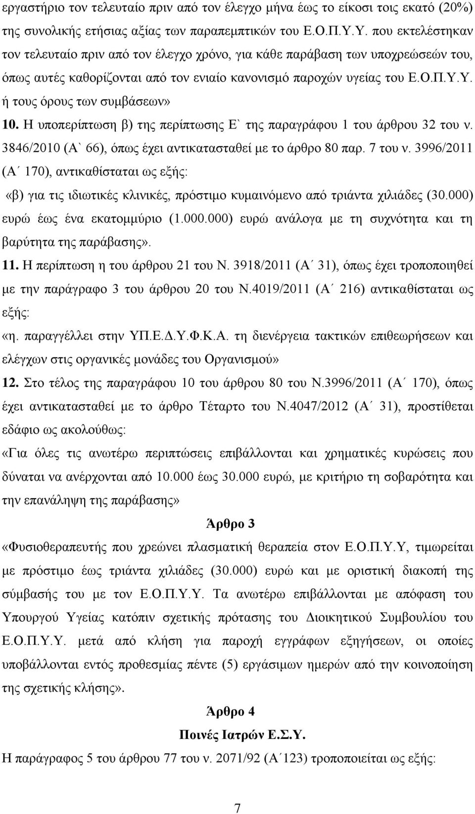 Η υποπερίπτωση β) της περίπτωσης Ε` της παραγράφου 1 του άρθρου 32 του ν. 3846/2010 (Α` 66), όπως έχει αντικατασταθεί με το άρθρο 80 παρ. 7 του ν.