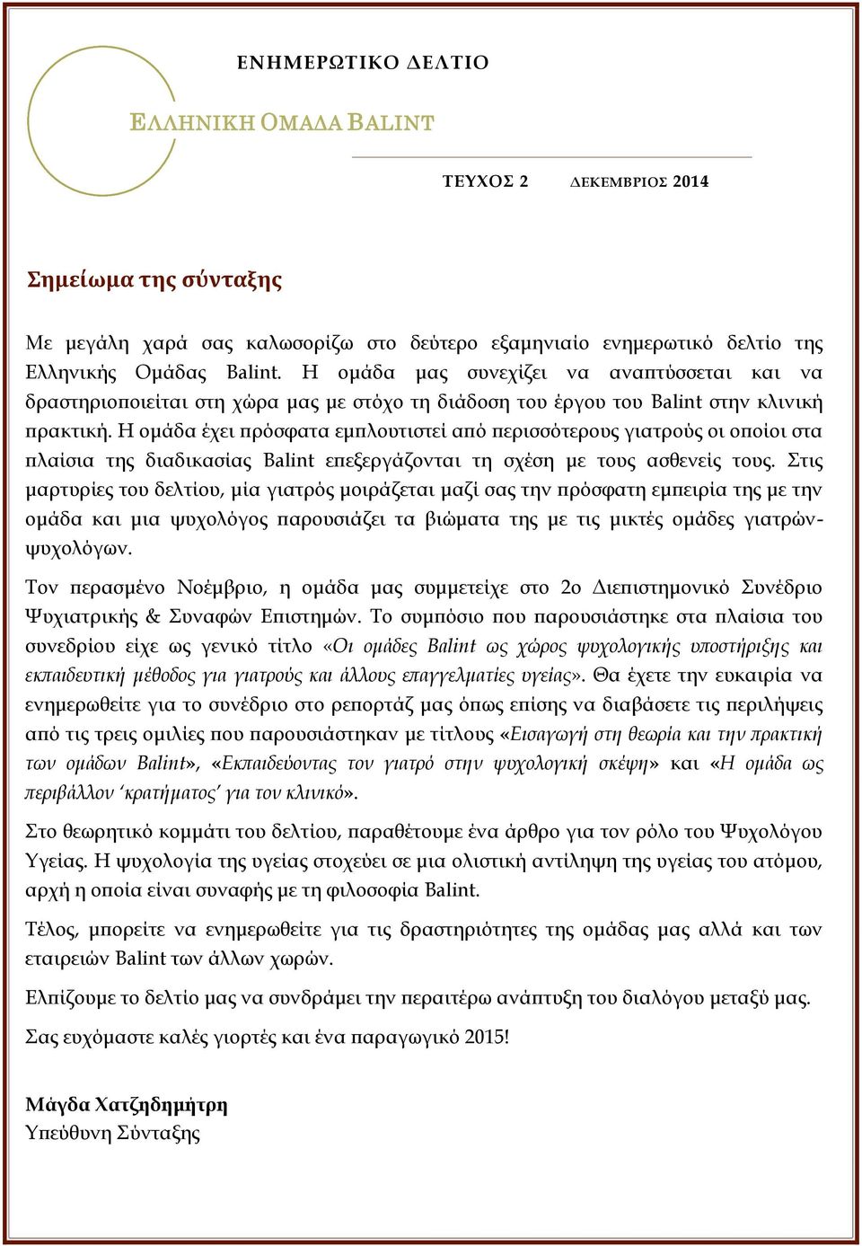 Η ομάδα έχει πρόσφατα εμπλουτιστεί από περισσότερους γιατρούς οι οποίοι στα πλαίσια της διαδικασίας Balint επεξεργάζονται τη σχέση με τους ασθενείς τους.