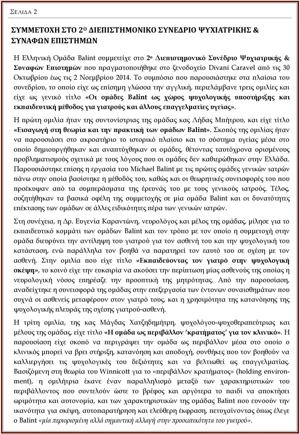 Το συμπόσιο που παρουσιάστηκε στα πλαίσια του συνεδρίου, το οποίο είχε ως επίσημη γλώσσα την αγγλική, περιελάμβανε τρεις ομιλίες και είχε ως γενικό τίτλο «Οι ομάδες Balint ως χώρος ψυχολογικής