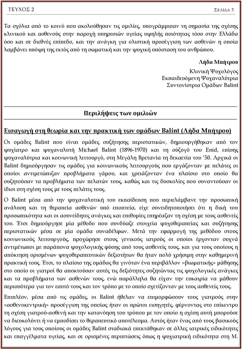 Λήδα Μπήτρου Κλινική Ψυχολόγος Εκπαιδευόμενη Ψυχαναλύτρια Συντονίστρια Ομάδων Balint Περιλήψεις των ομιλιών Εισαγωγή στη θεωρία και την πρακτική των ομάδων Balint (Λήδα Μπήτρου) Οι ομάδες Balint που