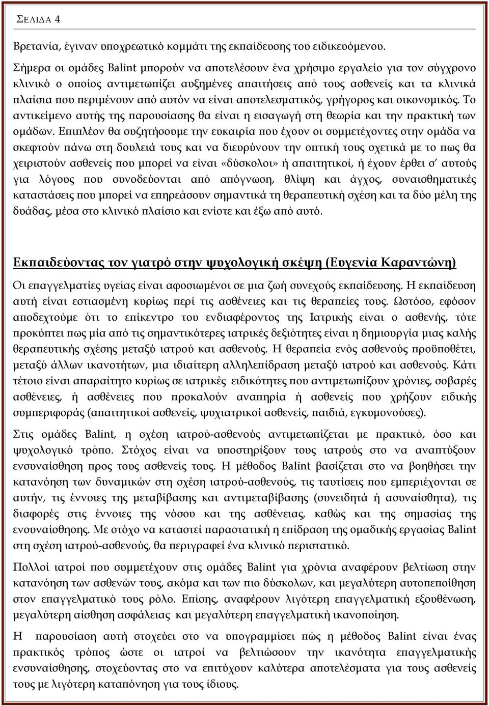 αυτόν να είναι αποτελεσματικός, γρήγορος και οικονομικός. Το αντικείμενο αυτής της παρουσίασης θα είναι η εισαγωγή στη θεωρία και την πρακτική των ομάδων.