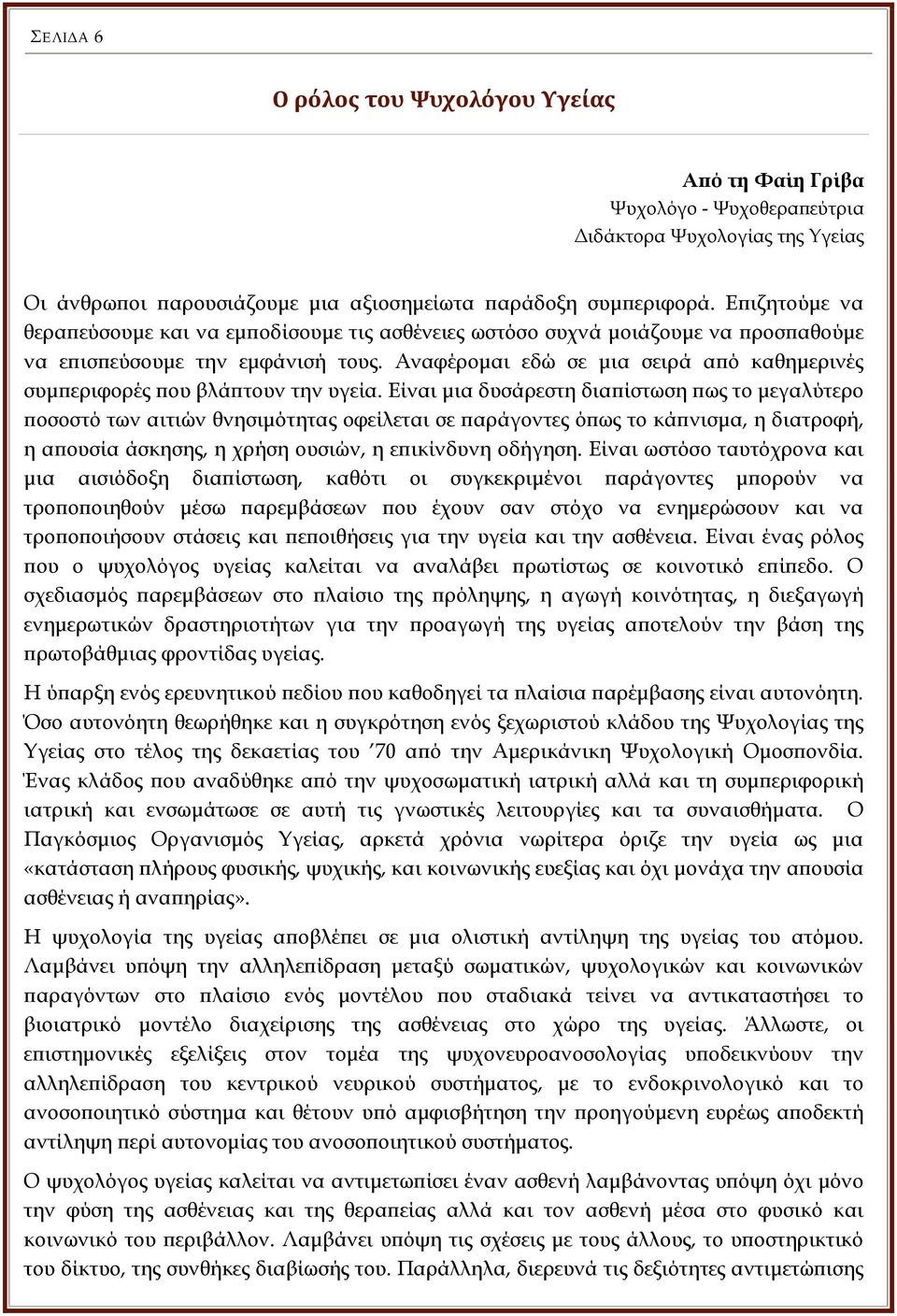 Αναφέρομαι εδώ σε μια σειρά από καθημερινές συμπεριφορές που βλάπτουν την υγεία.