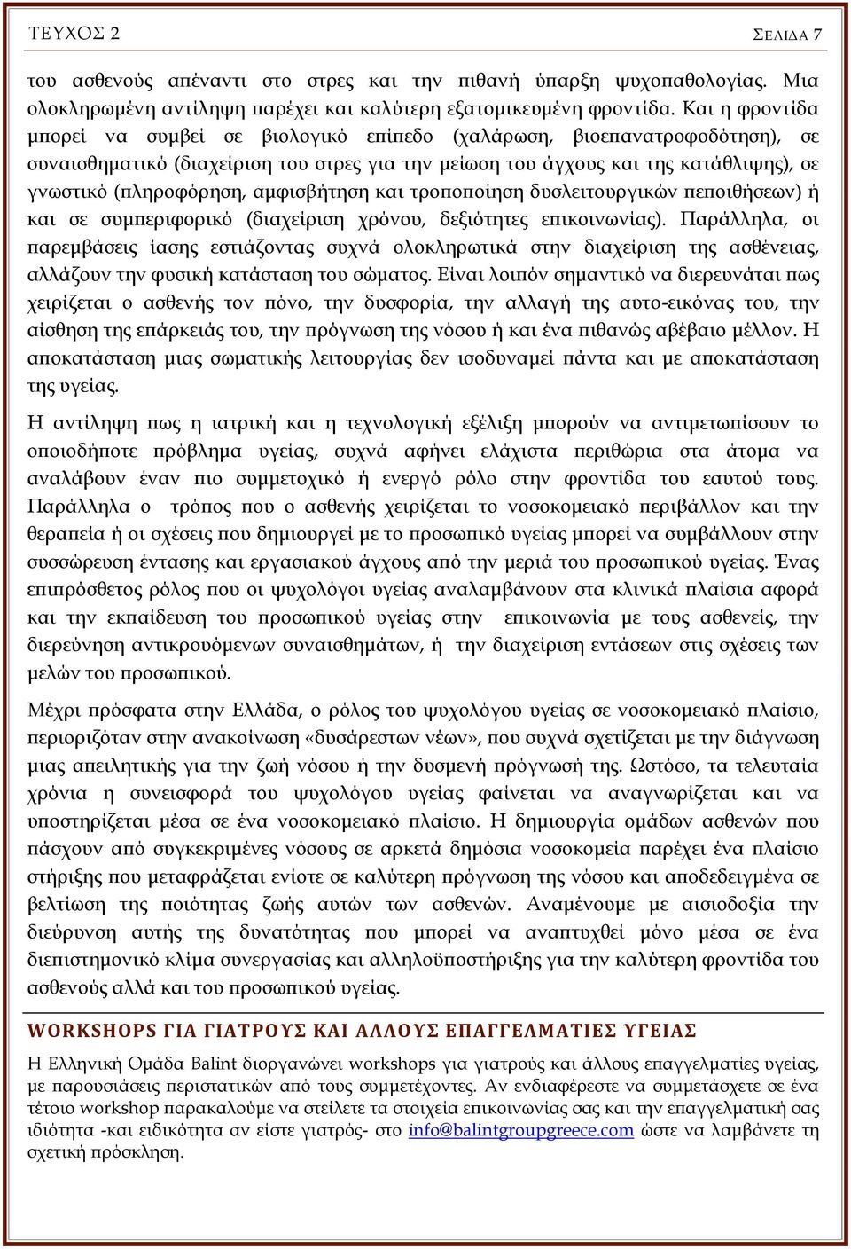 αμφισβήτηση και τροποποίηση δυσλειτουργικών πεποιθήσεων) ή και σε συμπεριφορικό (διαχείριση χρόνου, δεξιότητες επικοινωνίας).