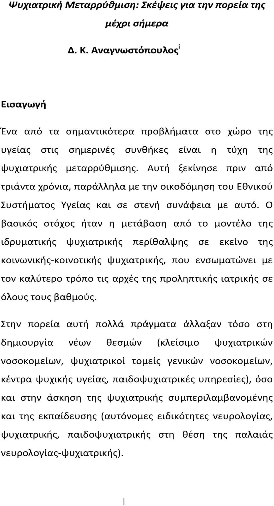 Αυτή ξεκίνησε πριν από τριάντα χρόνια, παράλληλα με την οικοδόμηση του Εθνικού Συστήματος Υγείας και σε στενή συνάφεια με αυτό.