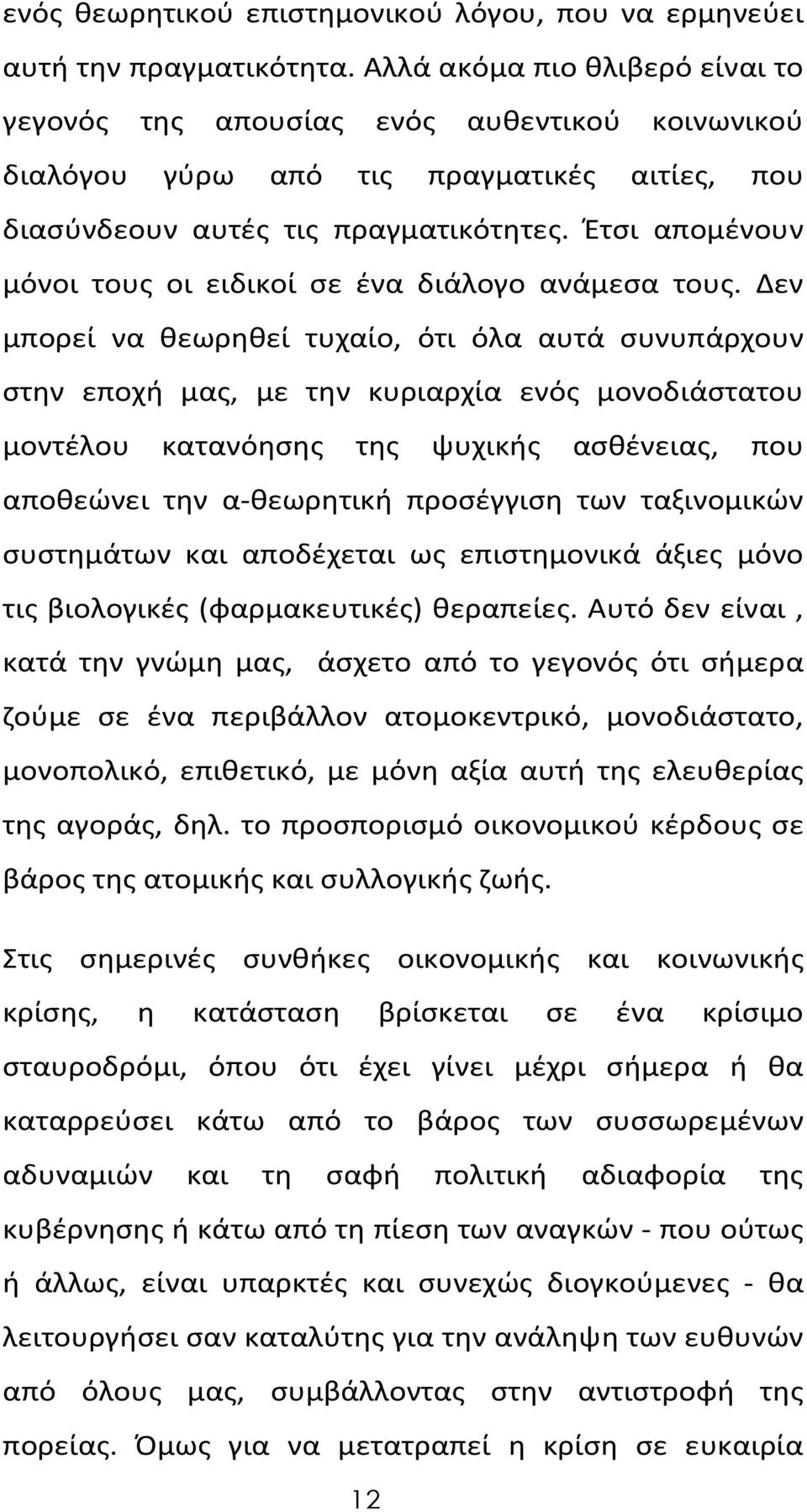 Έτσι απομένουν μόνοι τους οι ειδικοί σε ένα διάλογο ανάμεσα τους.