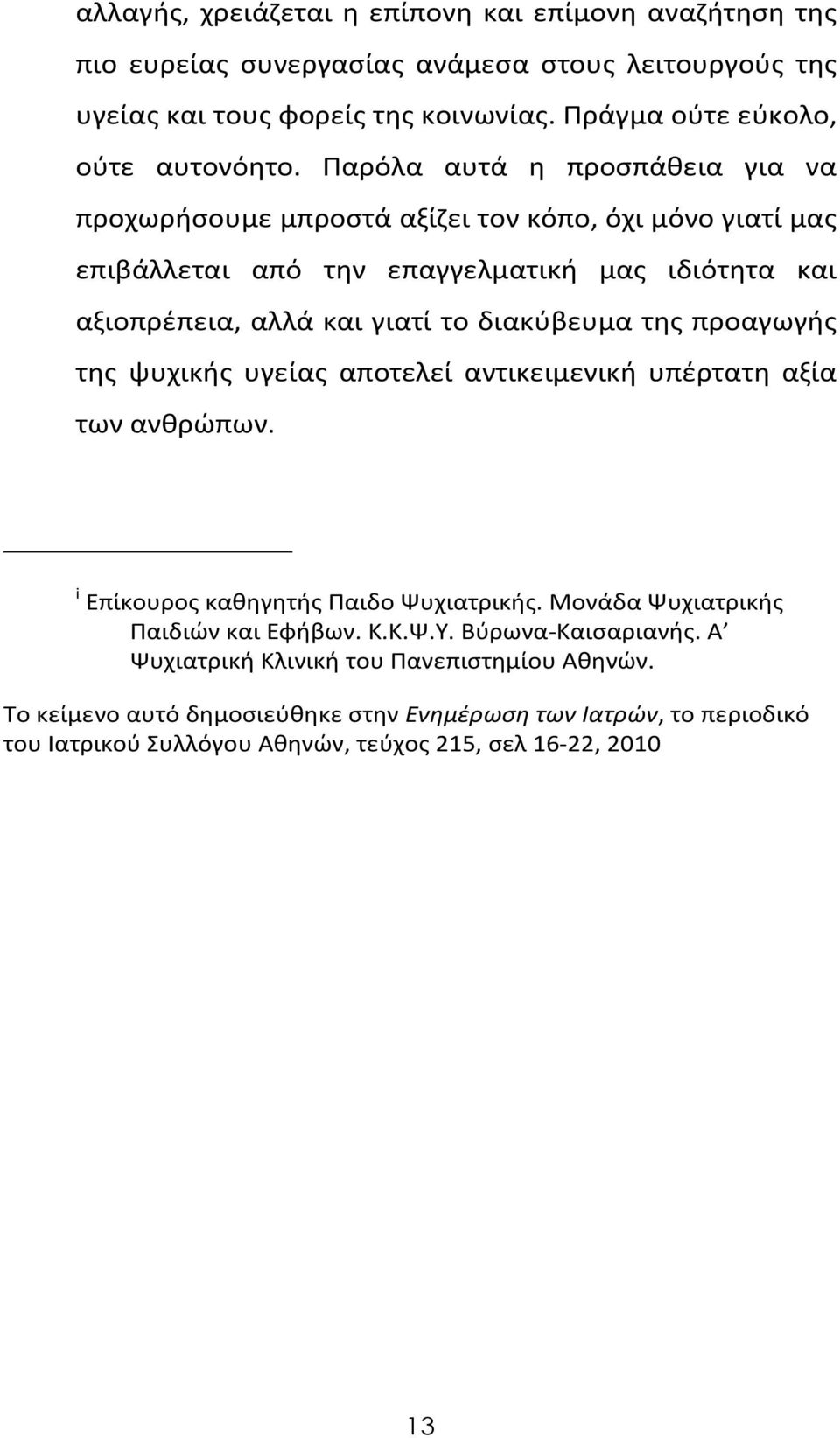 της προαγωγής της ψυχικής υγείας αποτελεί αντικειμενική υπέρτατη αξία των ανθρώπων. i Επίκουρος καθηγητής Παιδο Ψυχιατρικής. Μονάδα Ψυχιατρικής Παιδιών και Εφήβων. Κ.Κ.Ψ.Υ.