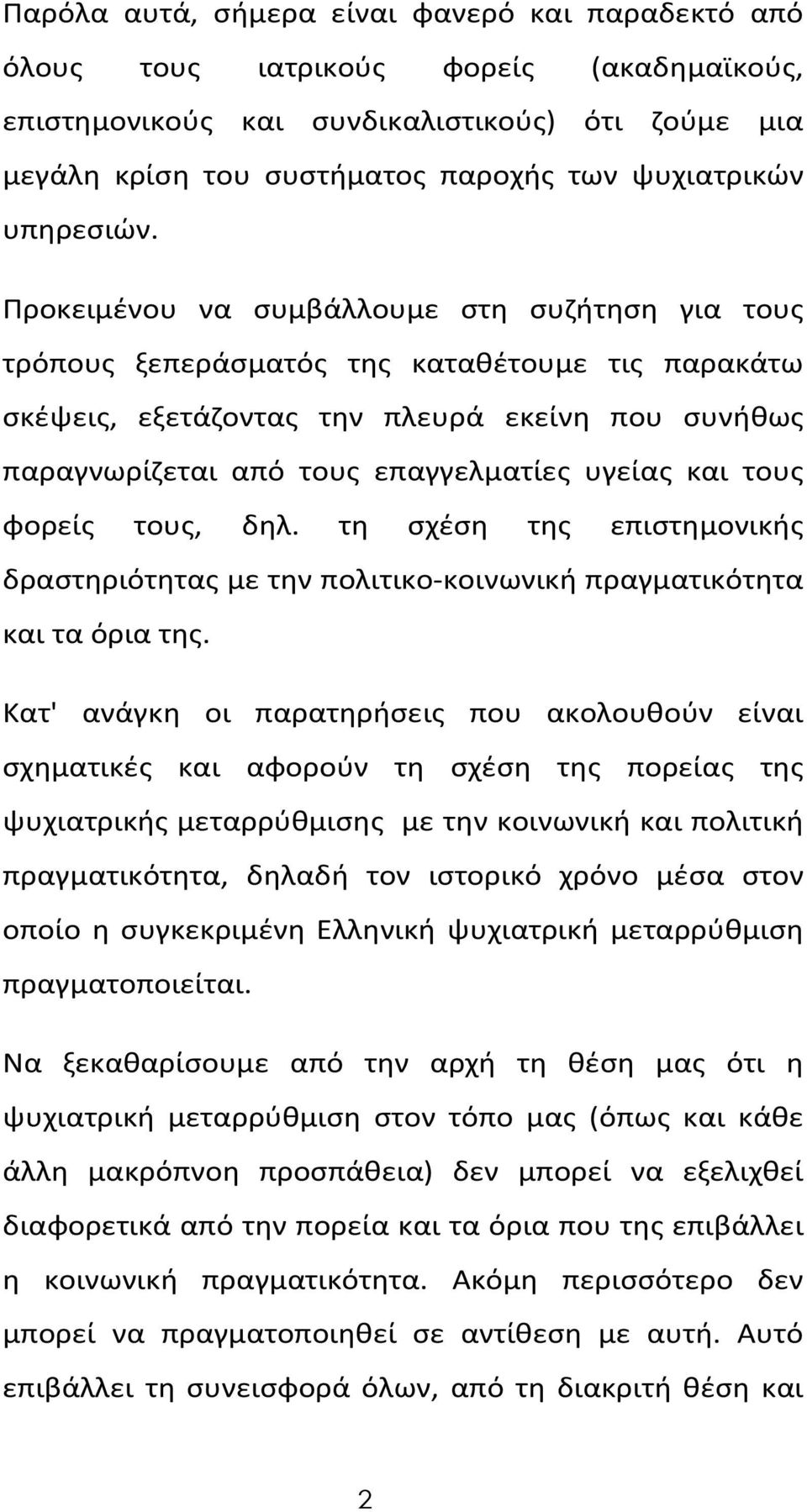 Προκειμένου να συμβάλλουμε στη συζήτηση για τους τρόπους ξεπεράσματός της καταθέτουμε τις παρακάτω σκέψεις, εξετάζοντας την πλευρά εκείνη που συνήθως παραγνωρίζεται από τους επαγγελματίες υγείας και