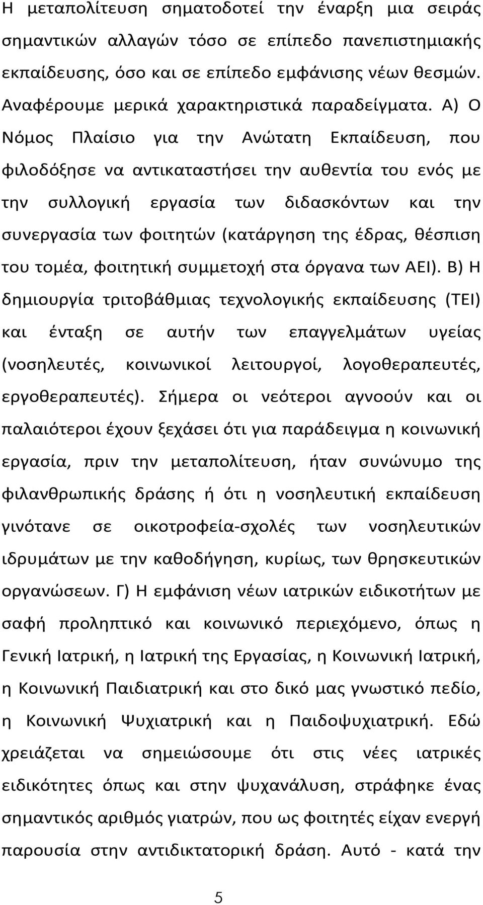 Α) Ο Νόμος Πλαίσιο για την Ανώτατη Εκπαίδευση, που φιλοδόξησε να αντικαταστήσει την αυθεντία του ενός με την συλλογική εργασία των διδασκόντων και την συνεργασία των φοιτητών (κατάργηση της έδρας,