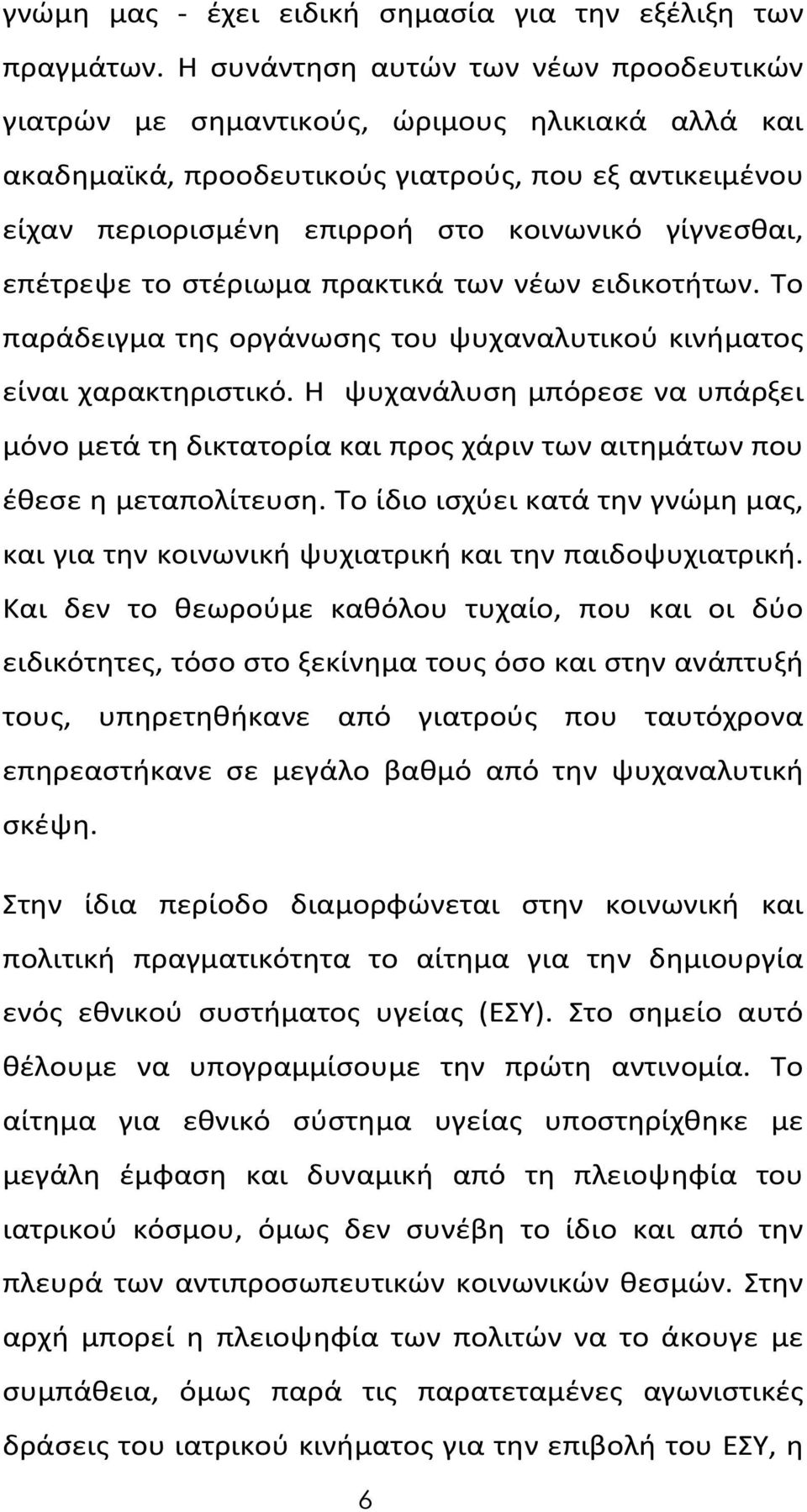 επέτρεψε το στέριωμα πρακτικά των νέων ειδικοτήτων. Το παράδειγμα της οργάνωσης του ψυχαναλυτικού κινήματος είναι χαρακτηριστικό.