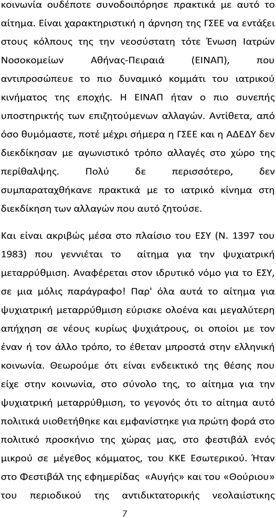 κινήματος της εποχής. Η ΕΙΝΑΠ ήταν ο πιο συνεπής υποστηρικτής των επιζητούμενων αλλαγών.