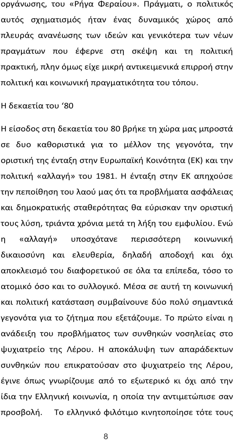 αντικειμενικά επιρροή στην πολιτική και κοινωνική πραγματικότητα του τόπου.