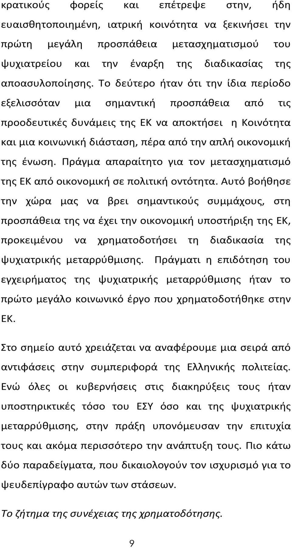 Το δεύτερο ήταν ότι την ίδια περίοδο εξελισσόταν μια σημαντική προσπάθεια από τις προοδευτικές δυνάμεις της ΕΚ να αποκτήσει η Κοινότητα και μια κοινωνική διάσταση, πέρα από την απλή οικονομική της