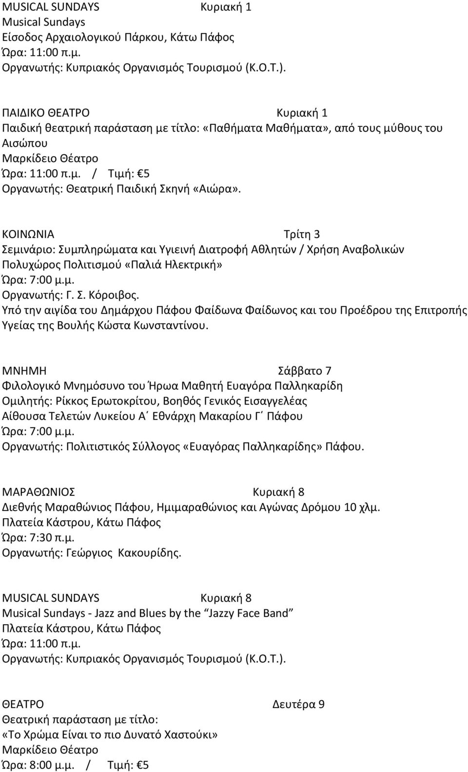 Υπό την αιγίδα του Δημάρχου Πάφου Φαίδωνα Φαίδωνος και του Προέδρου της Επιτροπής Υγείας της Βουλής Κώστα Κωνσταντίνου.